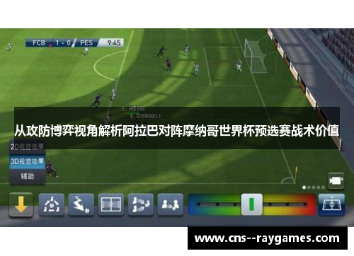 从攻防博弈视角解析阿拉巴对阵摩纳哥世界杯预选赛战术价值 从攻防博弈视角解析阿拉巴对阵摩纳哥世界杯预选赛战术价值