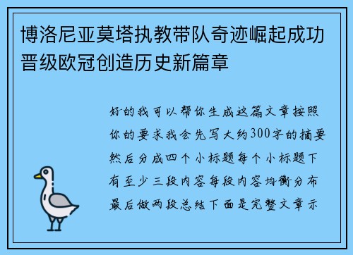 博洛尼亚莫塔执教带队奇迹崛起成功晋级欧冠创造历史新篇章