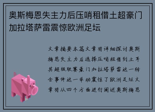 奥斯梅恩失主力后压哨租借土超豪门加拉塔萨雷震惊欧洲足坛