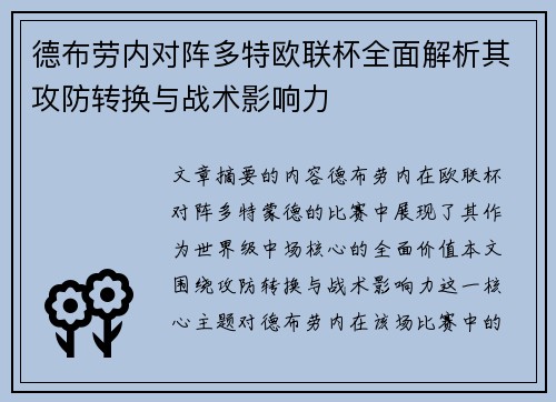 德布劳内对阵多特欧联杯全面解析其攻防转换与战术影响力