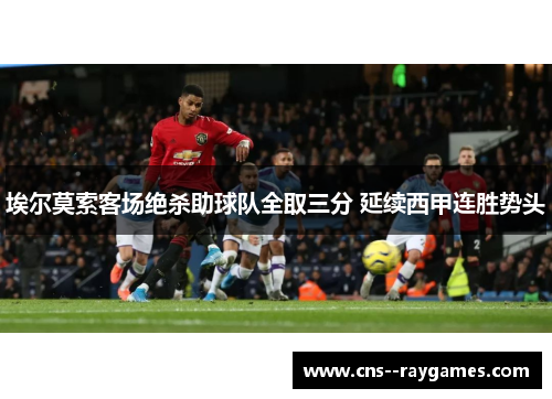 埃尔莫索客场绝杀助球队全取三分 延续西甲连胜势头 埃尔莫索客场绝杀助球队全取三分 延续西甲连胜势头