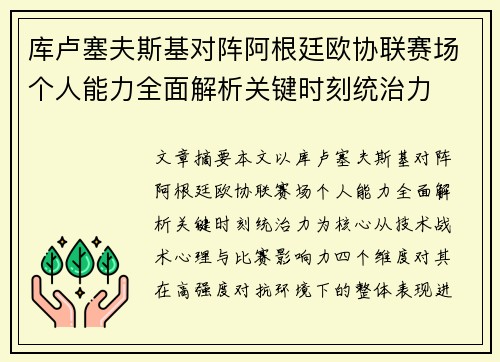 库卢塞夫斯基对阵阿根廷欧协联赛场个人能力全面解析关键时刻统治力