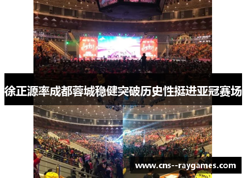 徐正源率成都蓉城稳健突破历史性挺进亚冠赛场 徐正源率成都蓉城稳健突破历史性挺进亚冠赛场