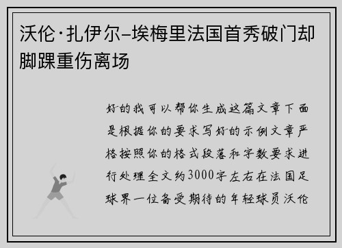 沃伦·扎伊尔-埃梅里法国首秀破门却脚踝重伤离场 沃伦·扎伊尔-埃梅里法国首秀破门却脚踝重伤离场