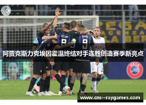 阿贾克斯力克埃因霍温终结对手连胜创造赛季新亮点