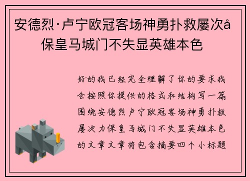 安德烈·卢宁欧冠客场神勇扑救屡次力保皇马城门不失显英雄本色