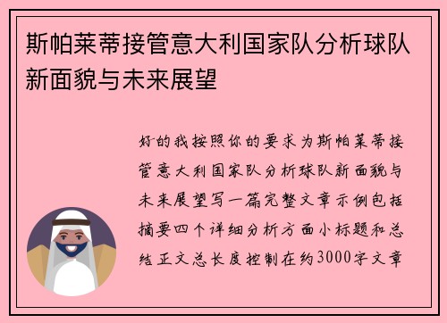 斯帕莱蒂接管意大利国家队分析球队新面貌与未来展望