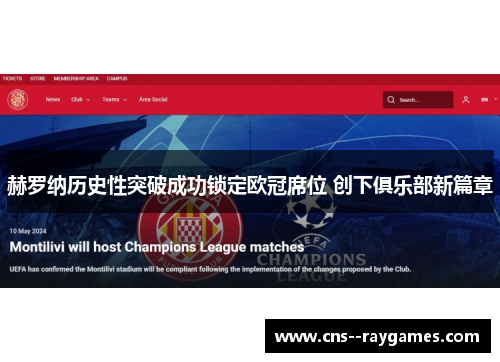 赫罗纳历史性突破成功锁定欧冠席位 创下俱乐部新篇章 赫罗纳历史性突破成功锁定欧冠席位 创下俱乐部新篇章