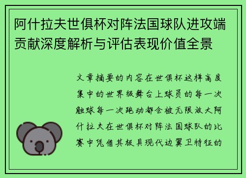 阿什拉夫世俱杯对阵法国球队进攻端贡献深度解析与评估表现价值全景 阿什拉夫世俱杯对阵法国球队进攻端贡献深度解析与评估表现价值全景