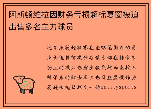 阿斯顿维拉因财务亏损超标夏窗被迫出售多名主力球员 阿斯顿维拉因财务亏损超标夏窗被迫出售多名主力球员