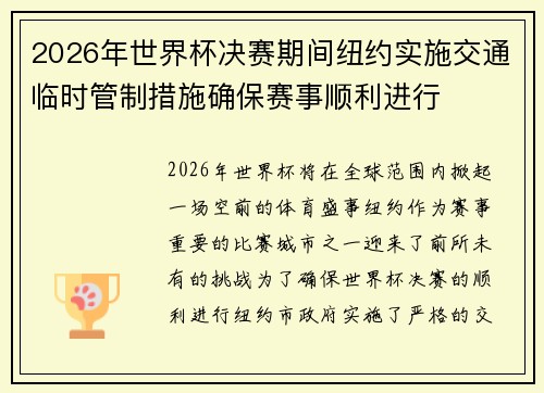 2026年世界杯决赛期间纽约实施交通临时管制措施确保赛事顺利进行 2026年世界杯决赛期间纽约实施交通临时管制措施确保赛事顺利进行