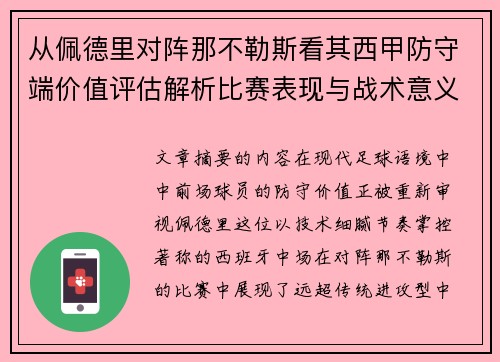 从佩德里对阵那不勒斯看其西甲防守端价值评估解析比赛表现与战术意义深度 从佩德里对阵那不勒斯看其西甲防守端价值评估解析比赛表现与战术意义深度
