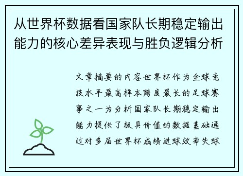 从世界杯数据看国家队长期稳定输出能力的核心差异表现与胜负逻辑分析 从世界杯数据看国家队长期稳定输出能力的核心差异表现与胜负逻辑分析