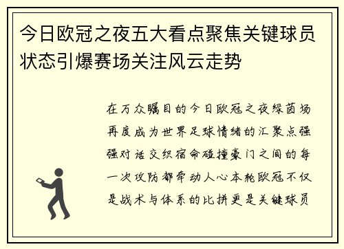 今日欧冠之夜五大看点聚焦关键球员状态引爆赛场关注风云走势 今日欧冠之夜五大看点聚焦关键球员状态引爆赛场关注风云走势
