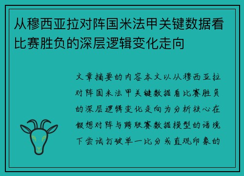 从穆西亚拉对阵国米法甲关键数据看比赛胜负的深层逻辑变化走向 从穆西亚拉对阵国米法甲关键数据看比赛胜负的深层逻辑变化走向