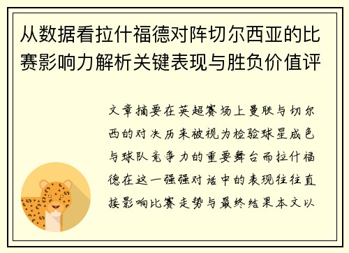 从数据看拉什福德对阵切尔西亚的比赛影响力解析关键表现与胜负价值评估 从数据看拉什福德对阵切尔西亚的比赛影响力解析关键表现与胜负价值评估