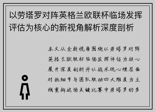 以劳塔罗对阵英格兰欧联杯临场发挥评估为核心的新视角解析深度剖析 以劳塔罗对阵英格兰欧联杯临场发挥评估为核心的新视角解析深度剖析