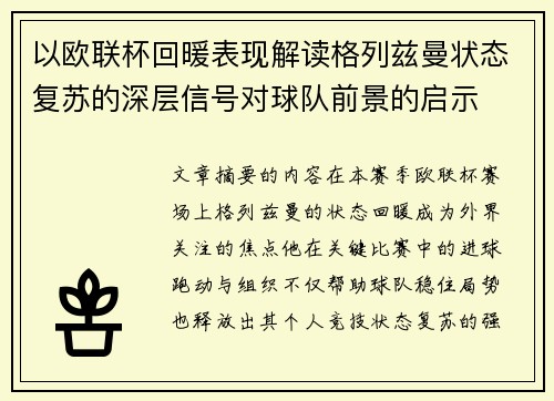 以欧联杯回暖表现解读格列兹曼状态复苏的深层信号对球队前景的启示 以欧联杯回暖表现解读格列兹曼状态复苏的深层信号对球队前景的启示