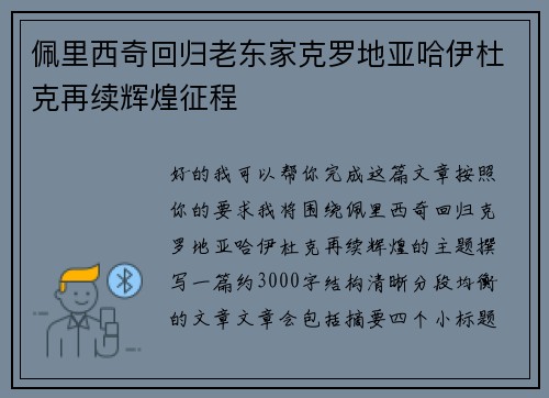 佩里西奇回归老东家克罗地亚哈伊杜克再续辉煌征程 佩里西奇回归老东家克罗地亚哈伊杜克再续辉煌征程