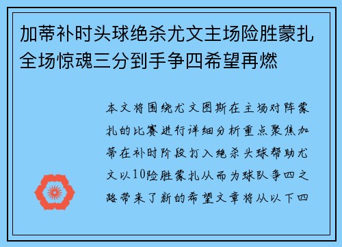加蒂补时头球绝杀尤文主场险胜蒙扎全场惊魂三分到手争四希望再燃 加蒂补时头球绝杀尤文主场险胜蒙扎全场惊魂三分到手争四希望再燃