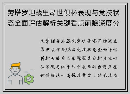 劳塔罗迎战里昂世俱杯表现与竞技状态全面评估解析关键看点前瞻深度分析