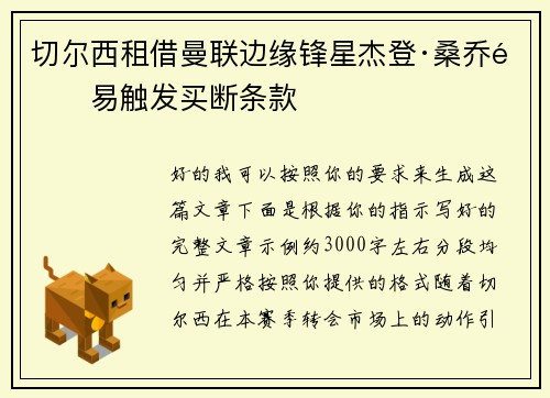 切尔西租借曼联边缘锋星杰登·桑乔附易触发买断条款