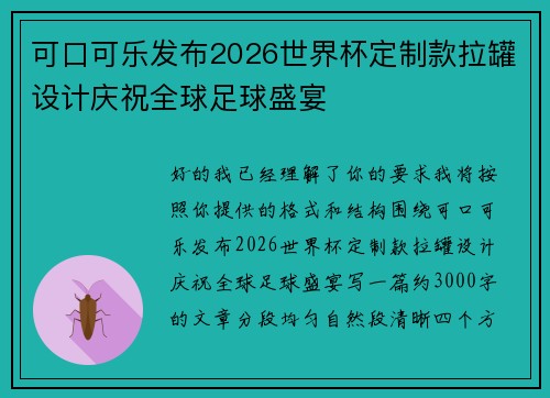 可口可乐发布2026世界杯定制款拉罐设计庆祝全球足球盛宴 可口可乐发布2026世界杯定制款拉罐设计庆祝全球足球盛宴