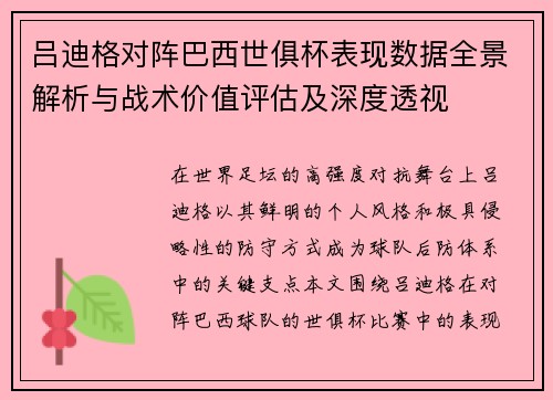 吕迪格对阵巴西世俱杯表现数据全景解析与战术价值评估及深度透视