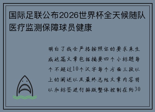 国际足联公布2026世界杯全天候随队医疗监测保障球员健康 国际足联公布2026世界杯全天候随队医疗监测保障球员健康