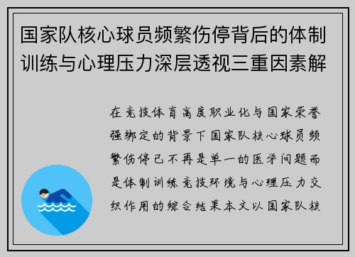 国家队核心球员频繁伤停背后的体制训练与心理压力深层透视三重因素解析