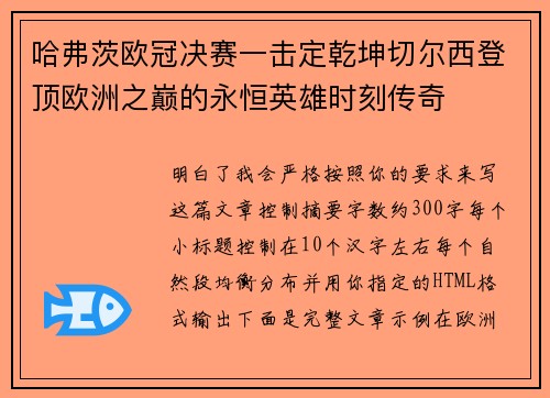 哈弗茨欧冠决赛一击定乾坤切尔西登顶欧洲之巅的永恒英雄时刻传奇