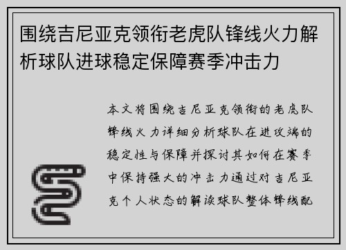围绕吉尼亚克领衔老虎队锋线火力解析球队进球稳定保障赛季冲击力 围绕吉尼亚克领衔老虎队锋线火力解析球队进球稳定保障赛季冲击力
