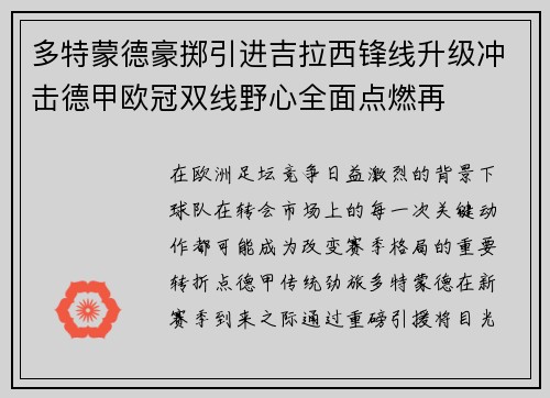多特蒙德豪掷引进吉拉西锋线升级冲击德甲欧冠双线野心全面点燃再