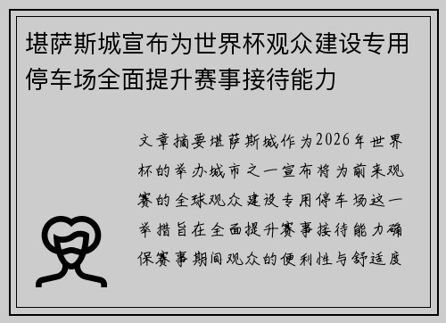 堪萨斯城宣布为世界杯观众建设专用停车场全面提升赛事接待能力 堪萨斯城宣布为世界杯观众建设专用停车场全面提升赛事接待能力