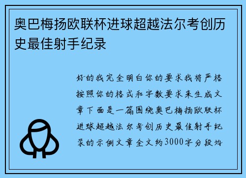 奥巴梅扬欧联杯进球超越法尔考创历史最佳射手纪录