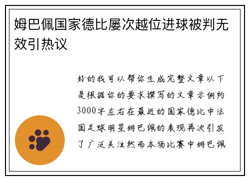 姆巴佩国家德比屡次越位进球被判无效引热议 姆巴佩国家德比屡次越位进球被判无效引热议