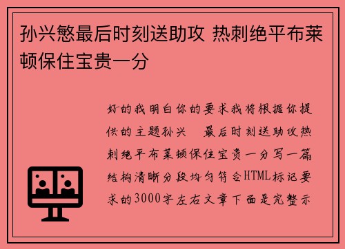 孙兴慜最后时刻送助攻 热刺绝平布莱顿保住宝贵一分
