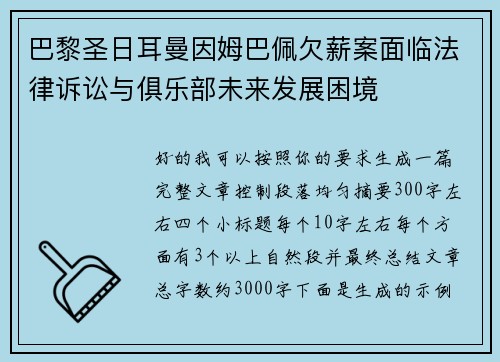 巴黎圣日耳曼因姆巴佩欠薪案面临法律诉讼与俱乐部未来发展困境