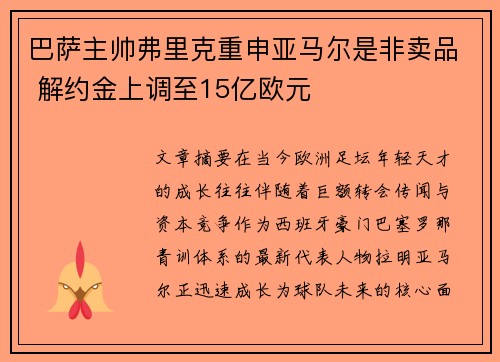 巴萨主帅弗里克重申亚马尔是非卖品 解约金上调至15亿欧元 巴萨主帅弗里克重申亚马尔是非卖品 解约金上调至15亿欧元