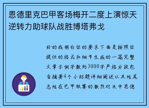 恩德里克巴甲客场梅开二度上演惊天逆转力助球队战胜博塔弗戈