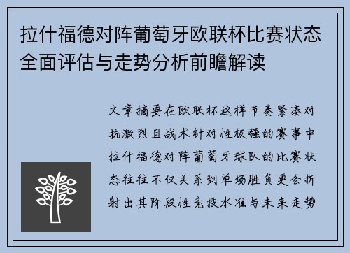 拉什福德对阵葡萄牙欧联杯比赛状态全面评估与走势分析前瞻解读