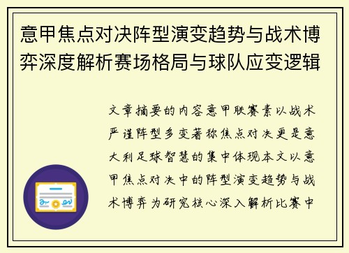 意甲焦点对决阵型演变趋势与战术博弈深度解析赛场格局与球队应变逻辑