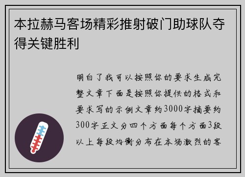 本拉赫马客场精彩推射破门助球队夺得关键胜利
