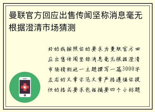 曼联官方回应出售传闻坚称消息毫无根据澄清市场猜测