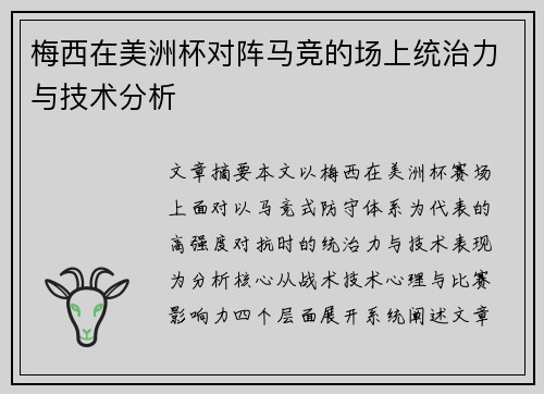 梅西在美洲杯对阵马竞的场上统治力与技术分析