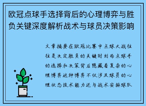 欧冠点球手选择背后的心理博弈与胜负关键深度解析战术与球员决策影响