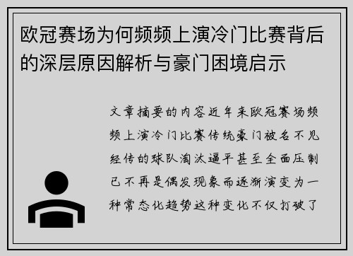 欧冠赛场为何频频上演冷门比赛背后的深层原因解析与豪门困境启示