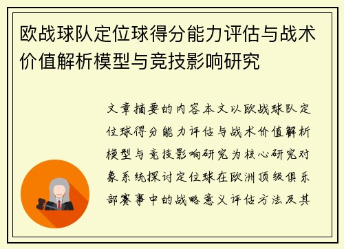 欧战球队定位球得分能力评估与战术价值解析模型与竞技影响研究