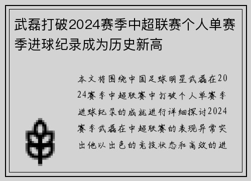 武磊打破2024赛季中超联赛个人单赛季进球纪录成为历史新高