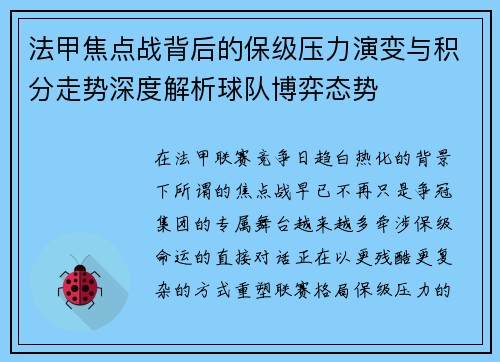 法甲焦点战背后的保级压力演变与积分走势深度解析球队博弈态势